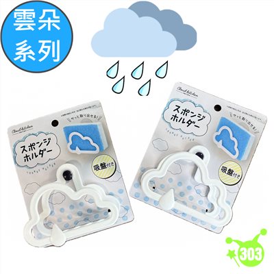 【IP株式會社】雲形海綿置放架  4580004040418