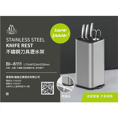 【翰庭】不鏽鋼刀具瀝水架   4714756111090