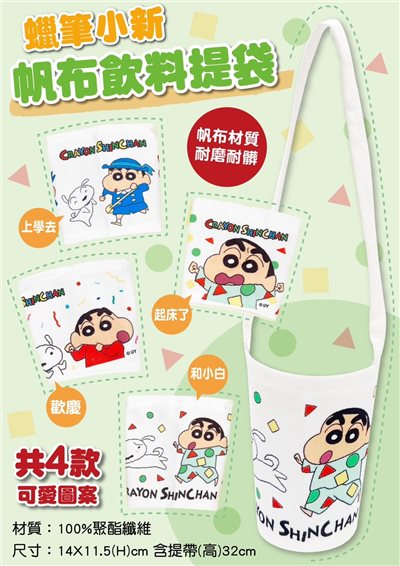 【聯凱】蠟筆小新帆布飲料提袋   4719889901044