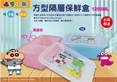 【聯凱】蠟筆小新方型隔層保鮮盒-2款(2色)  4711299203282