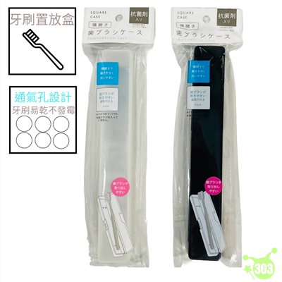 【IP株式會社】橫開式牙刷盒   4580004041903