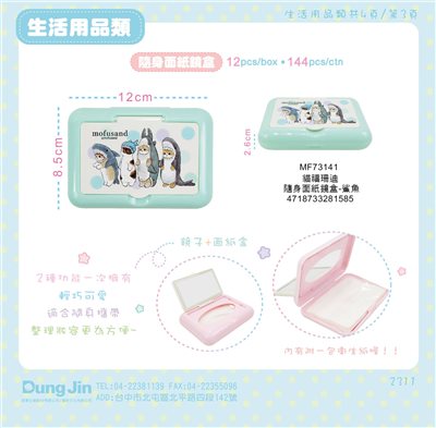 【敦景】貓福珊迪隨身面紙鏡盒  4718733281585
