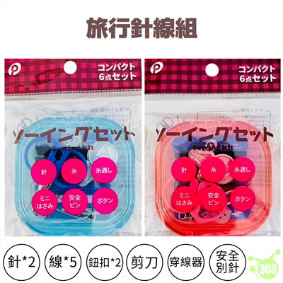 【20-305】針線盒組  4520297023057