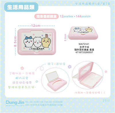 【敦景】吉伊卡哇隨身面紙鏡盒   4718733280557