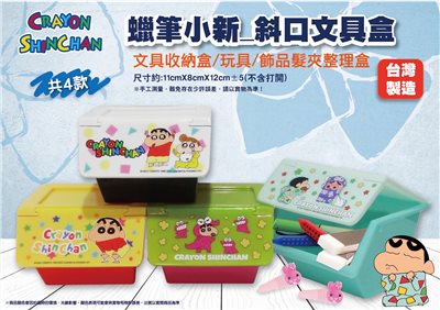 【聯凱】蠟筆小新 斜口文具盒-多款  4712914926135