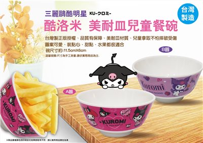 【聯凱】酷洛米可愛餐碗   4712733015157