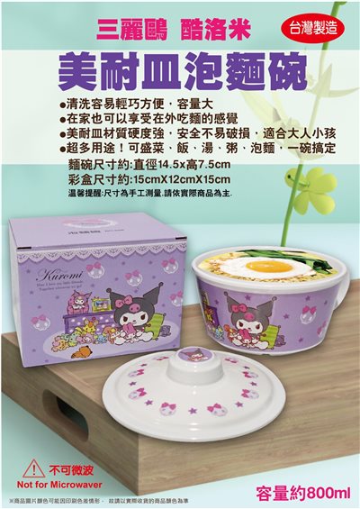 【聯凱】酷洛米ˍ美耐皿泡麵碗  4711299203800