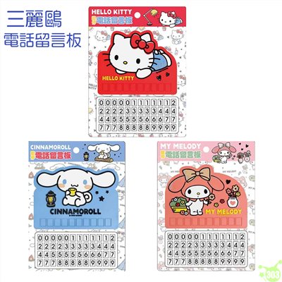 【敦景】三麗鷗家族電話留言版-3款