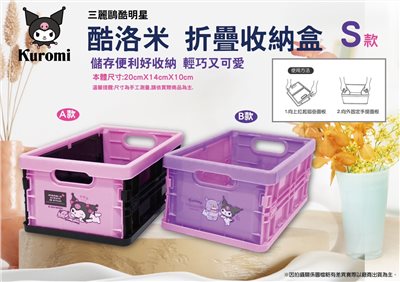 【茂伸】酷洛米摺疊收納盒-2款  4711299205118