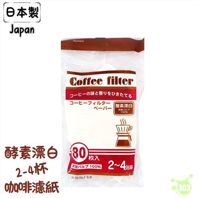 【協和紙工株式會社】咖啡濾紙2~4杯80入  4969757119754