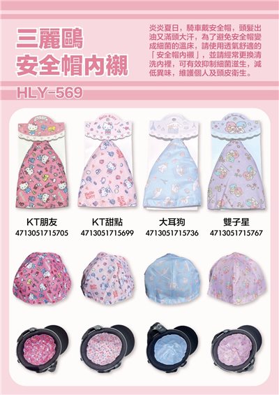 【聯凱】三麗鷗系列ˍ安全帽內襯-多款