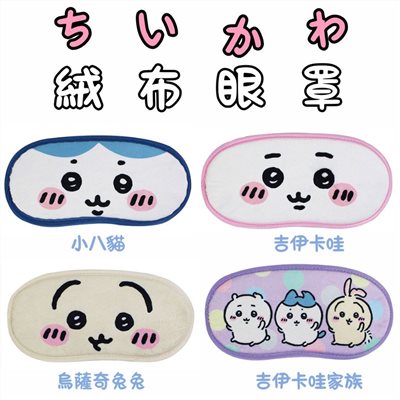 【敦景】吉伊卡哇 絨毛大眼罩