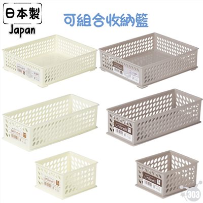【SANADA】J-9618 Unicell 可層疊籃-M