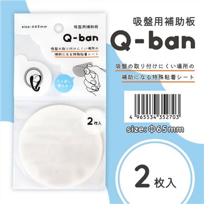 【YAMADA】 Q-BAN 吸盤用輔助板