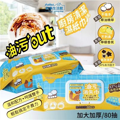 【加大加厚款】廚房濕紙巾 去污濕紙巾 去油污濕巾 油垢清潔劑 除油煙機清潔