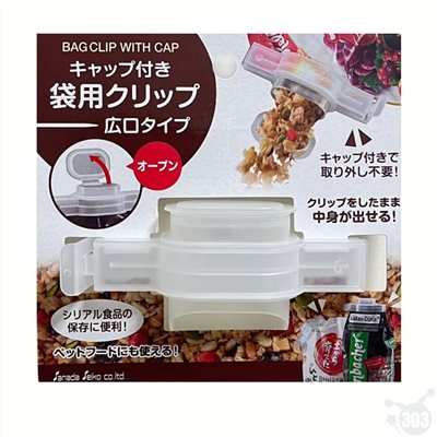 日本進口 開蓋式密封夾-廣口款