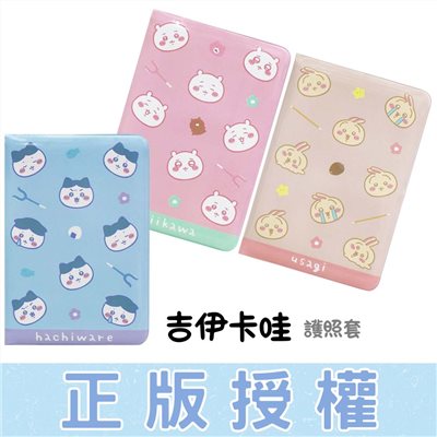 吉伊卡哇 護照套 證件套