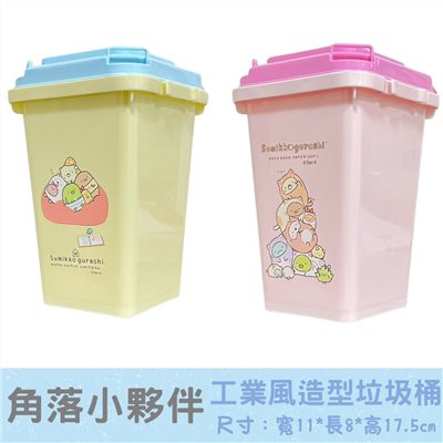 台灣製 角落生物小夥伴 工業風桌上垃圾桶