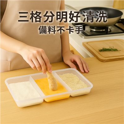 日本製 廚房分隔調理盒 三格沾粉調理盒