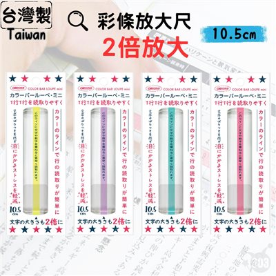 台灣製 老花 2倍放大彩色閱讀尺 10.5cm