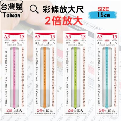 台灣製 老花 2倍放大彩色閱讀尺 15cm