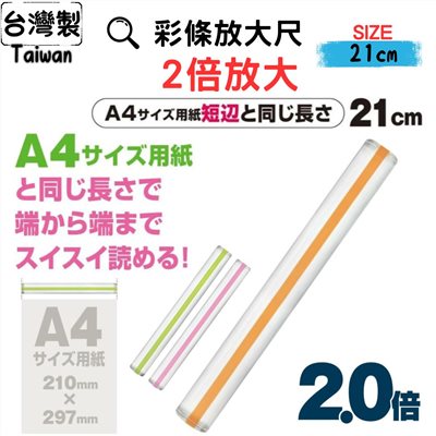 台灣製 老花 2倍放大彩色閱讀尺 標註引導尺 21cm