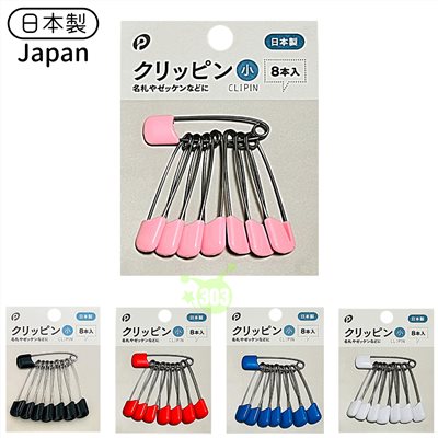  日本製  彩色8入安全別針