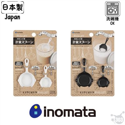 【INOMATA】  1138 SKILLET計量匙