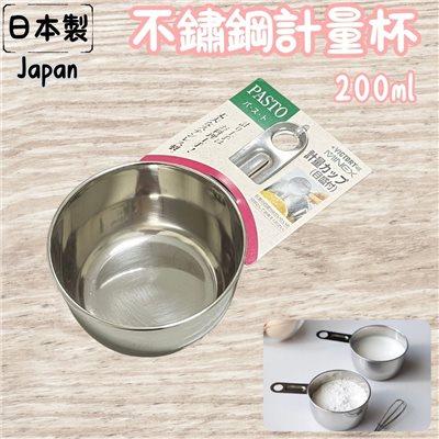 日本製 不鏽鋼計量杯 200ml