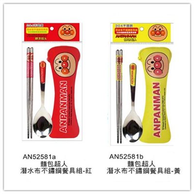ANPANMAN 麵包超人  AN52581 二件式潛水布不鏽鋼餐具組- a-LK 紅色 . b-LK黃色