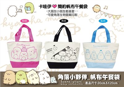 Sumikko  Gurashi 角落生物-小夥伴  拉鍊款帆布午餐袋 .手提袋 .便當袋3款  粉色/黑色/藍色  4713077267998