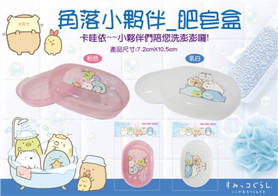 台灣製  Sumikko Gurashi角落生物-小夥伴  肥皂盒2色    4713077268759