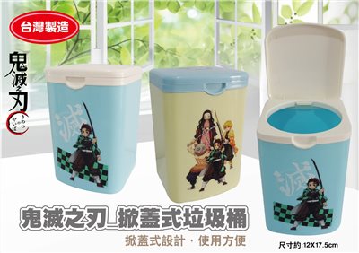 茂伸 台灣製  鬼滅之刃 方形可掀蓋式垃圾桶 - 2款  4713077269787