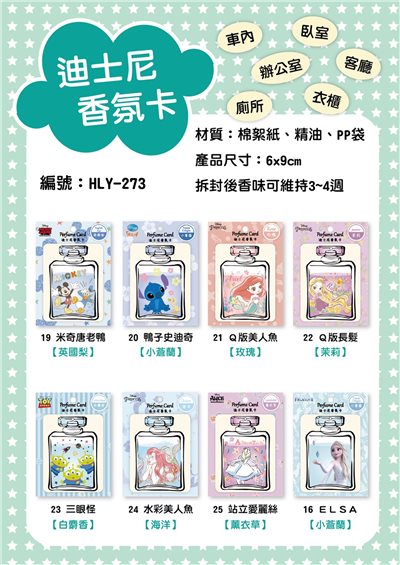 台灣製  迪士尼   HLY-273多款香氛片.香氛卡  4713051712735