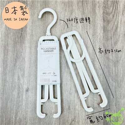  PONY  HG-031 攜帶式可折疊衣架  4962964246909