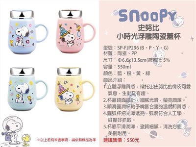 史努比 小時光浮雕陶瓷蓋杯