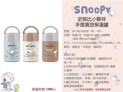 史努比 小夥伴手提真空保溫罐