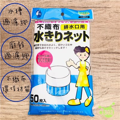 280732 流理台排水槽濾網-50P