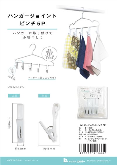 1360  衣架專用曬衣夾-5P  4968951213602
