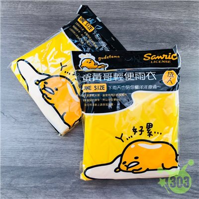 蛋黃哥輕便雨衣-成人:4710591656833兒童:4710591656826