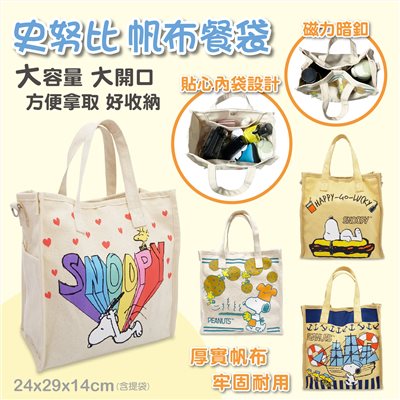 史努比帆布餐袋-4款  4712977469471