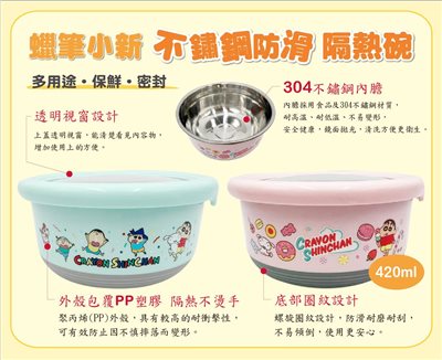 【虹斌】蠟筆小新防滑不鏽鋼隔熱碗420ml-藍/粉  4719889900160