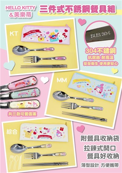 【虹斌】KITTY&美樂蒂 三件式不鏽鋼餐具組-3款  4719889900177