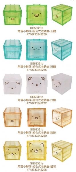 台灣製  Sumikko Gurashi 角落生物-小夥伴  組合式收納盒 ~ 恐龍.企鵝 .白熊.豬排. 貓咪