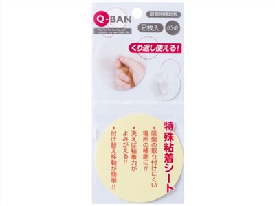 日本製  山田 YAMADA   Q-BAN吸盤輔助專用輔助板2枚入   4965534084000