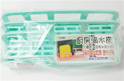 台灣製 三怡 S-805 廚房滴水架  4712431008055
