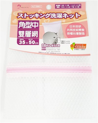 台灣製  亞力特.生活屋  ALT-29901 雙層角型洗衣袋  4710969299013