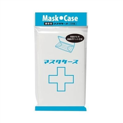 日本製 伊勢藤 ISETO 隨身口罩盒  4966149561993