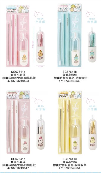 敦景Sumikko Gurashi角落生物-小夥伴  膠囊矽膠吸管組~ SG67641a-LK粉色.豬排/ SG67641b-LK藍色.恐龍/ SG67641c-LK白色.白熊/ SG67641d-LK黃色.貓咪