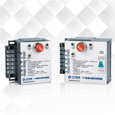SHIHLIN士林 ATS (家用型)